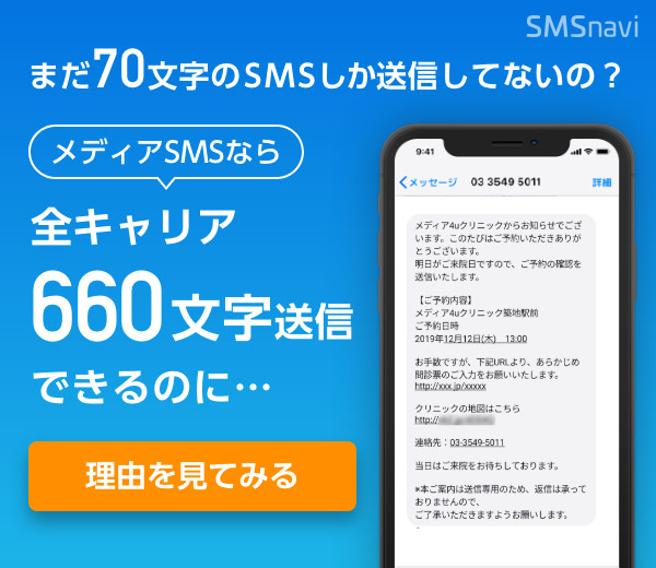 キャリア別 Sms送信時の文字数一覧 料金や一斉送信の場合についても解説 Smsnavi