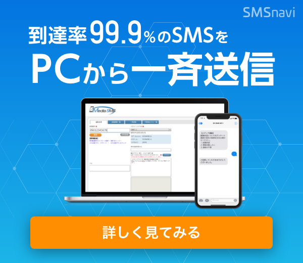 パソコンからsmsを送受信する方法とは？一斉送信の方法とビジネスシーンでの活用方法についても解説！ Smsnavi